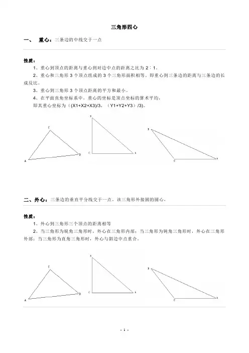 (完整版)三角形四心及其性质总结