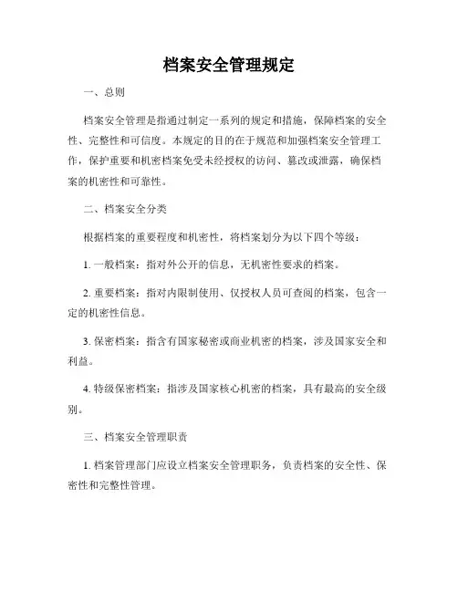 档案安全管理规定