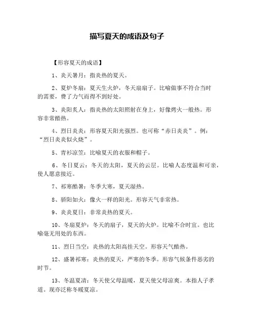 描写夏天的成语及句子