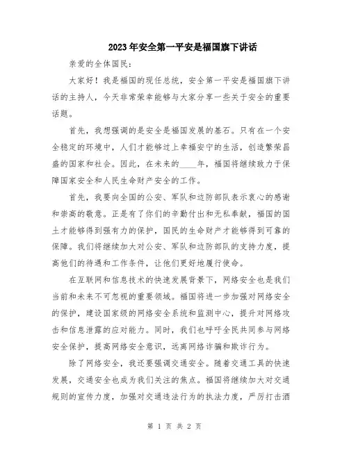 2023年安全第一平安是福国旗下讲话