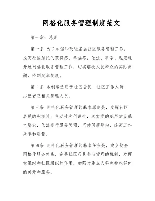 网格化服务管理制度范文