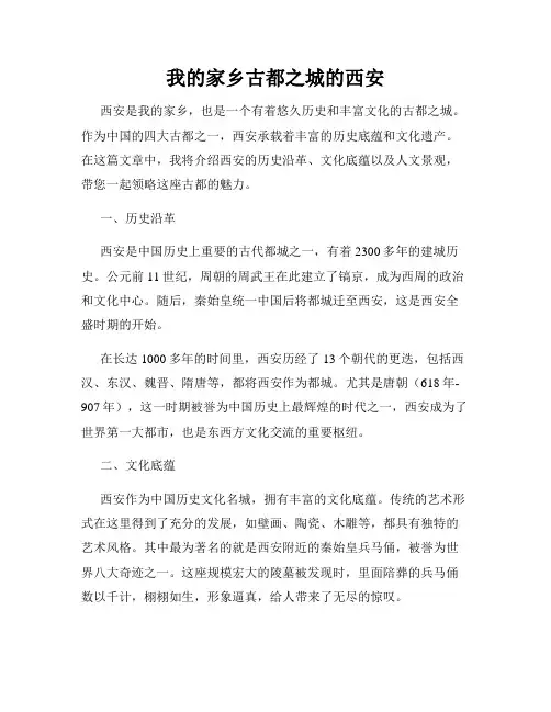 我的家乡古都之城的西安