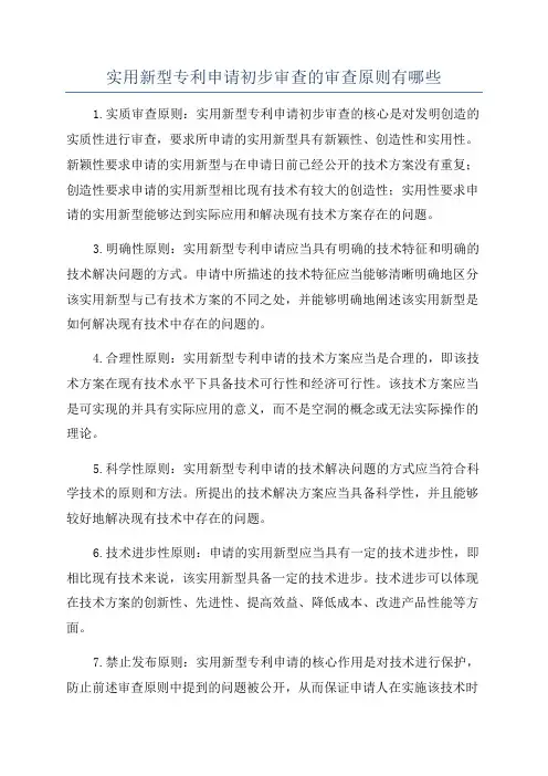 实用新型专利申请初步审查的审查原则有哪些