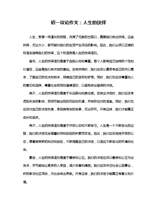 初一议论作文：人生的抉择