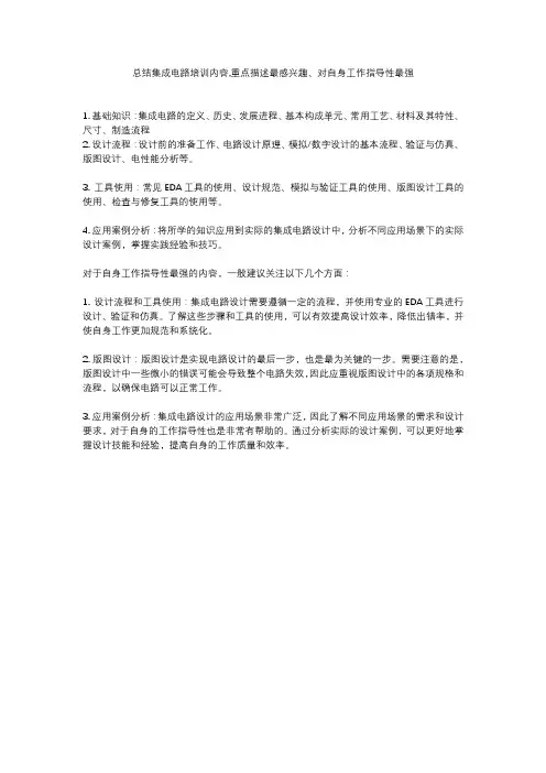 总结集成电路培训内容,重点描述最感兴趣、对自身工作指导性最强