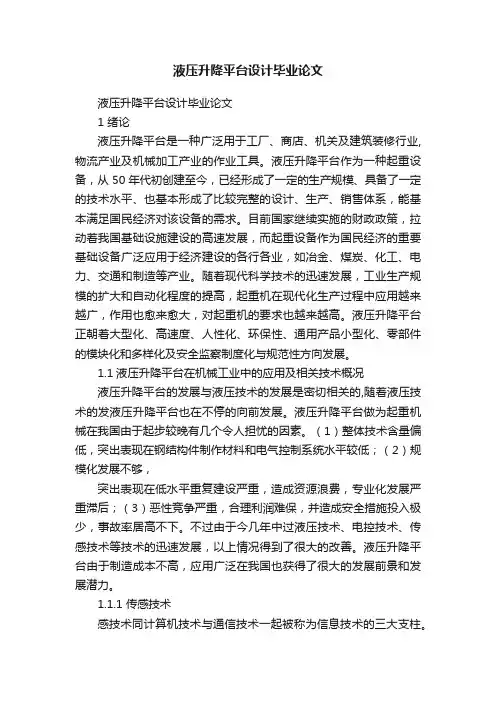 液压升降平台设计毕业论文
