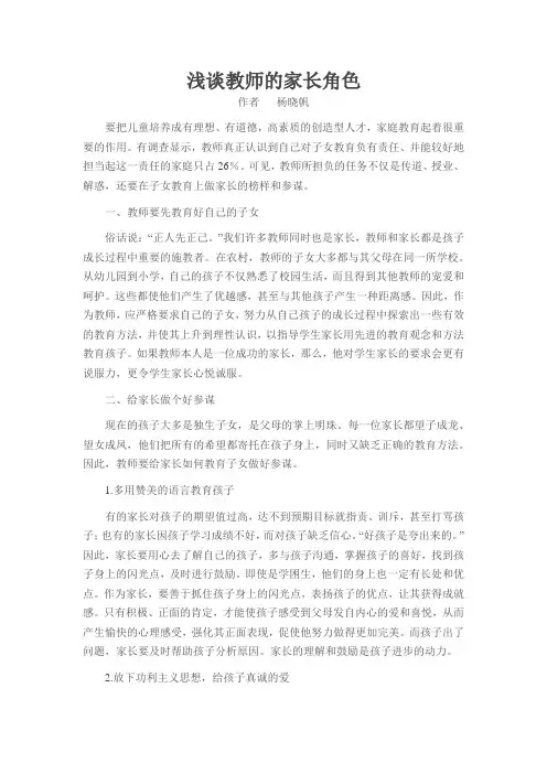 浅谈教师的家长角色