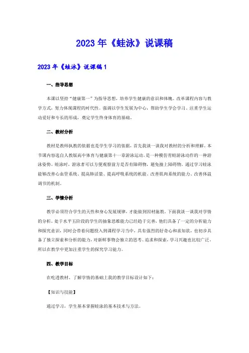 2023年《蛙泳》说课稿