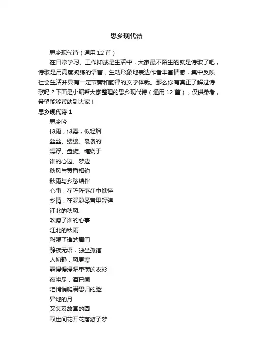 思乡现代诗（通用12首）