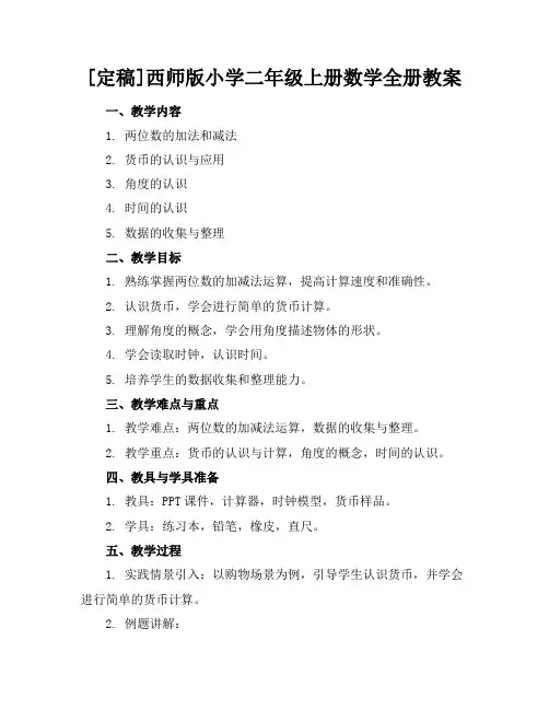 [定稿]西师版小学二年级上册数学全册教案