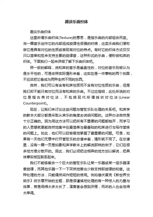 趣谈乐曲织体