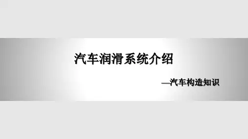 汽车润滑系统介绍PPT课件