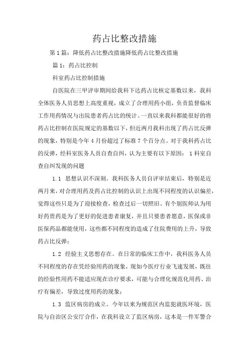 药占比整改措施
