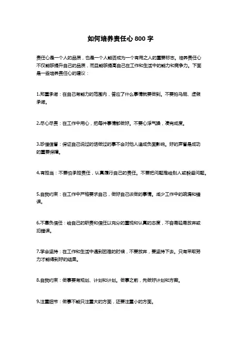 如何培养责任心800字