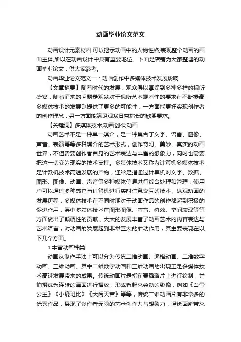 动画毕业论文范文