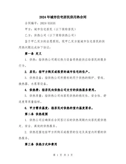 2024年城市住宅居民供用热合同