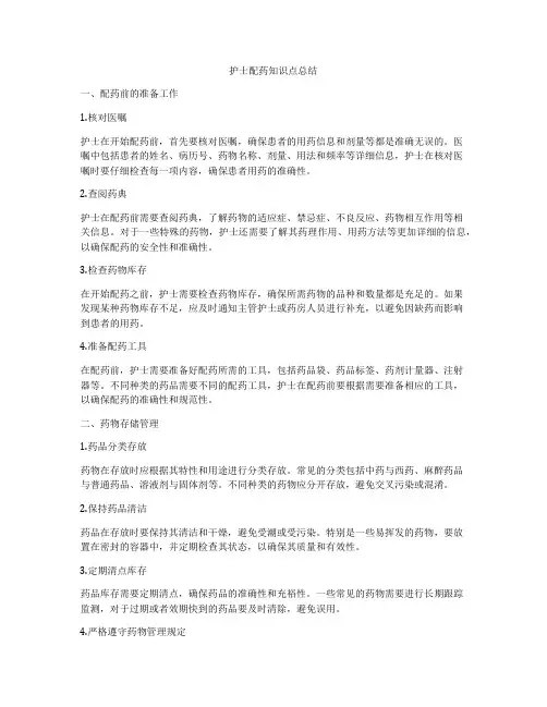 护士配药知识点总结