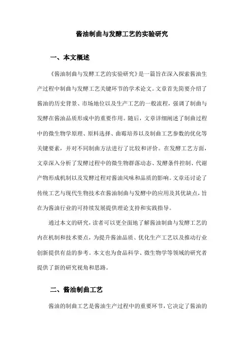 酱油制曲与发酵工艺的实验研究