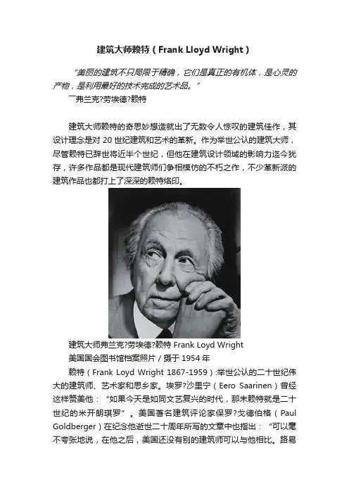 建筑大师赖特（Frank?Lloyd?Wright）