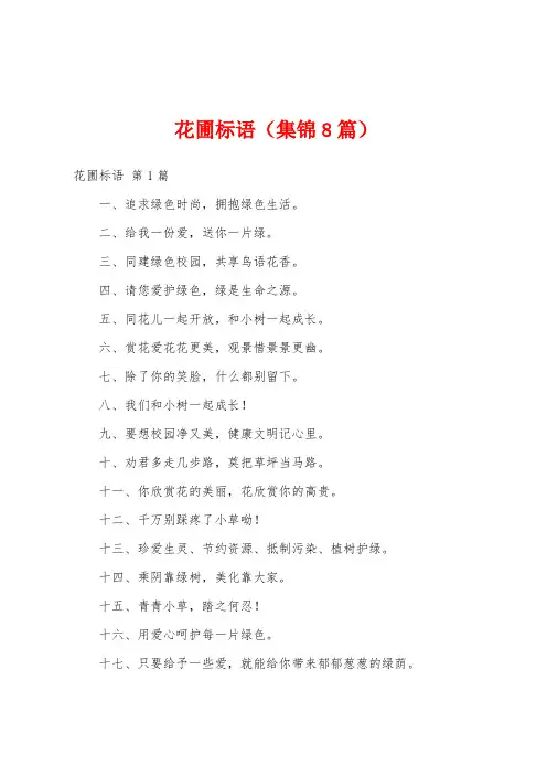 花圃标语(集锦8篇)