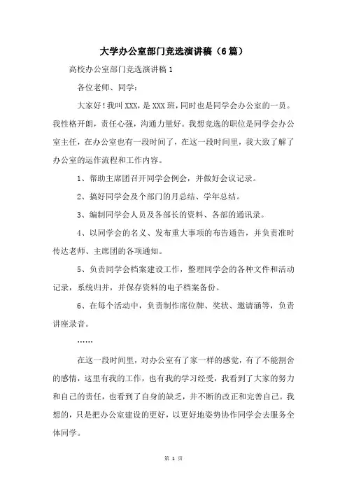 大学办公室部门竞选演讲稿(6篇)