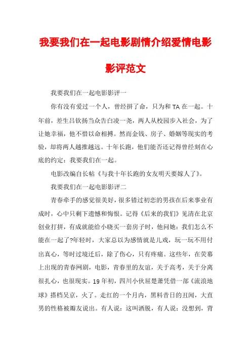我要我们在一起电影剧情介绍爱情电影影评范文