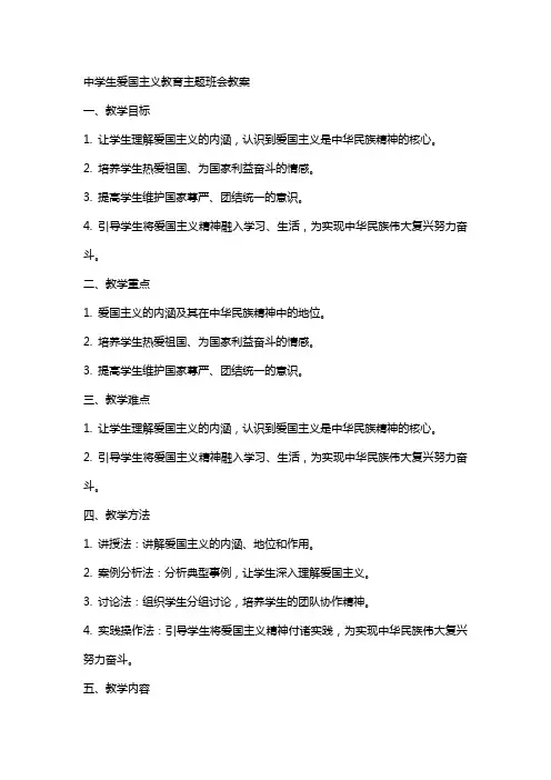 中学生爱国主义教育主题班会教案