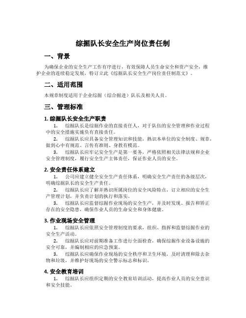综掘队长安全生产岗位责任制