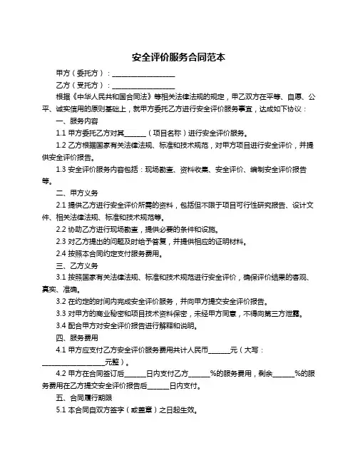安全评价服务合同范本