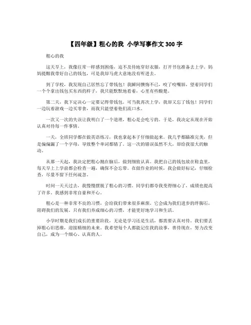 【四年级】粗心的我 小学写事作文300字