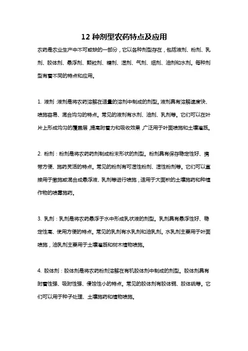 12种剂型农药特点及应用