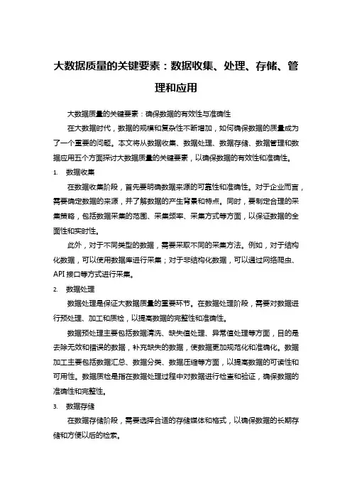 大数据质量的关键要素：数据收集、处理、存储、管理和应用