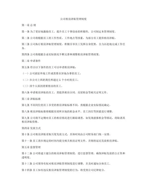 公司租房津贴管理制度