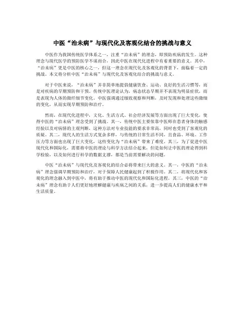 中医“治未病”与现代化及客观化结合的挑战与意义