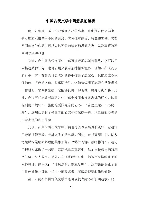 中国古代文学中鹤意象的解析