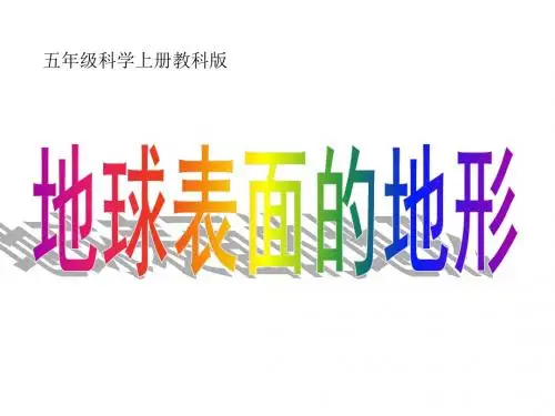 五年级上册科学课件-3.1地球表面的地形教科版共24张PPT