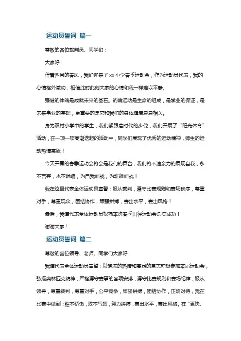运动会运动员宣誓词