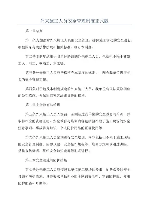 外来施工人员安全管理制度正式版