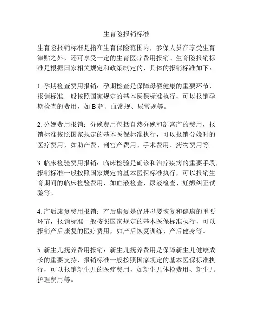 生育险报销标准