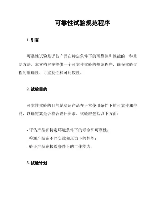 可靠性试验规范程序