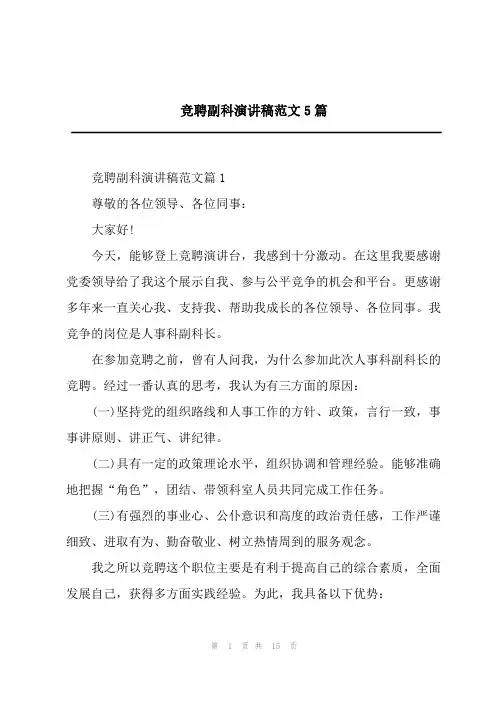 2023竞聘副科演讲稿范文5篇