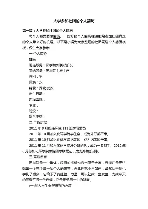 大学参加社团的个人简历