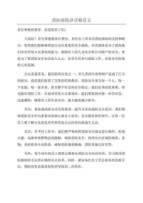 消防演练讲话稿范文