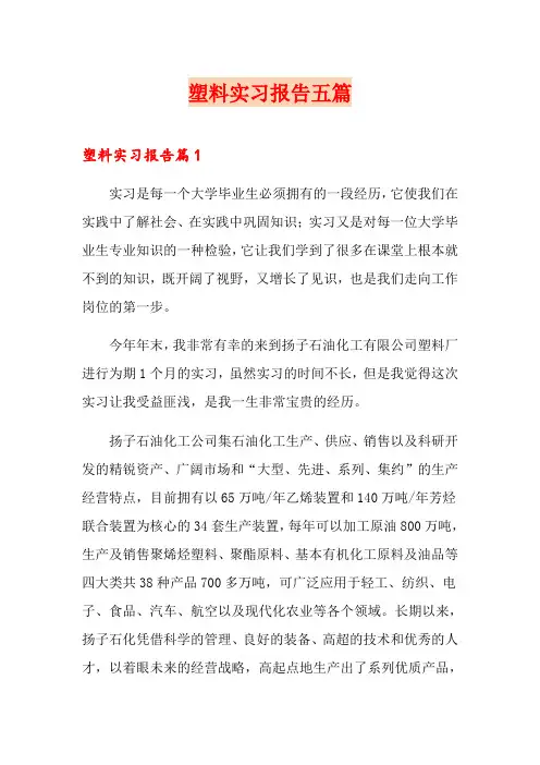 塑料实习报告五篇