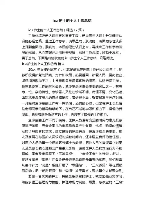 icu护士的个人工作总结