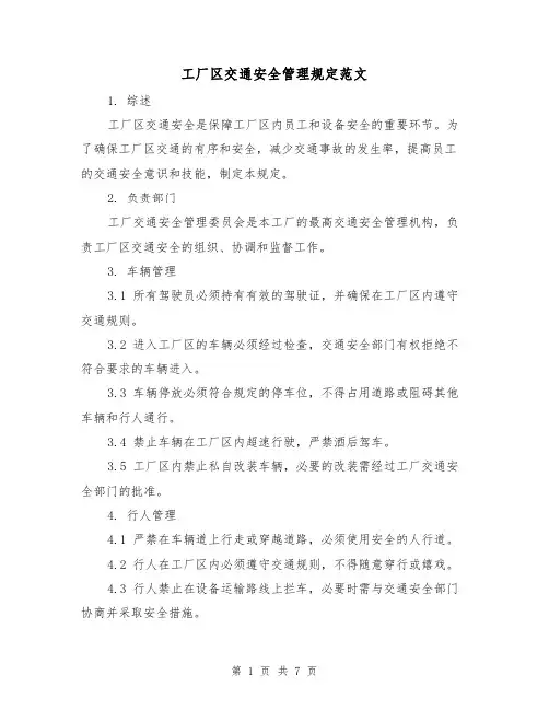 工厂区交通安全管理规定范文(3篇)