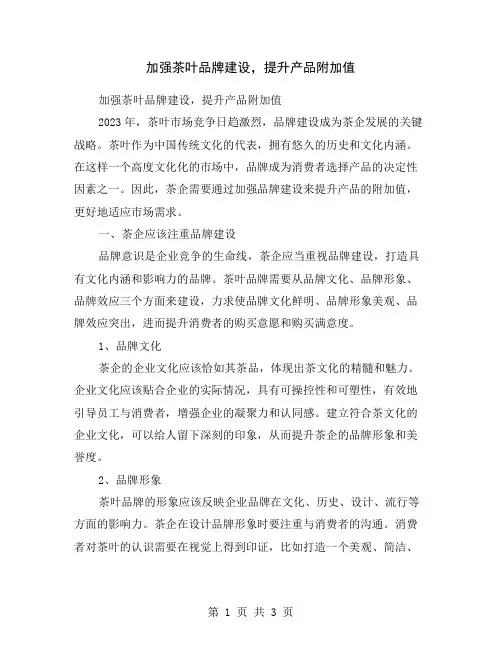 加强茶叶品牌建设,提升产品附加值