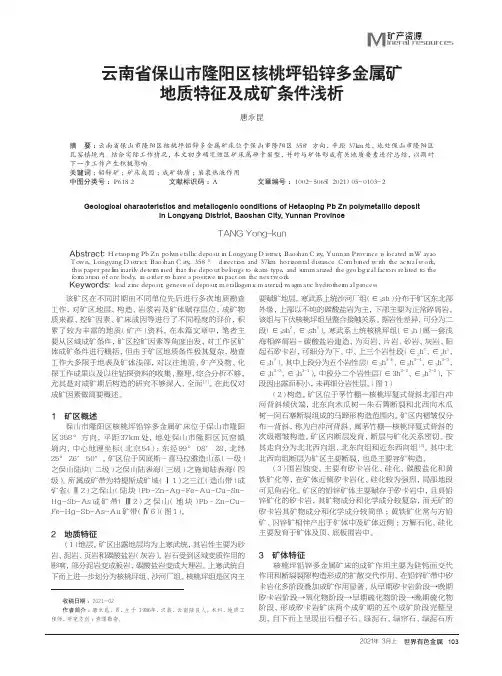 云南省保山市隆阳区核桃坪铅锌多金属矿地质特征及成矿条件浅析