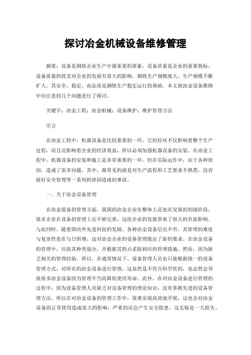 探讨冶金机械设备维修管理