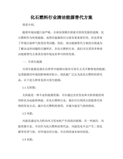 化石燃料行业清洁能源替代方案